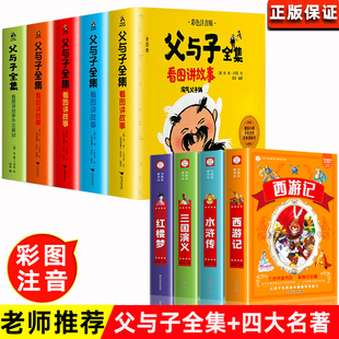 四大名著小学生版 父与子全集 西游记水浒传三国演义红楼梦看图讲故事作文故事版 全套彩色注音版 青少年儿童二年级课外阅读书籍 正版