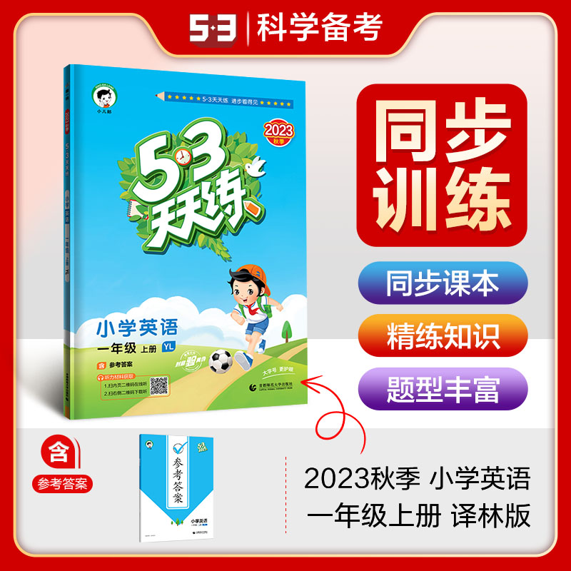 2023秋 53天天练一年级上册英语译林版YL版江苏版小学五三天天练5.3天天练1年级上册英语书同步训练随堂检测课时作业本曲一线