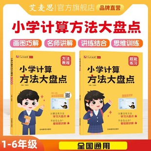 艾麦思小学计算方法大盘点儿童心算口算巧算速算技巧数学思维强化训练小学1 6年级全国通用