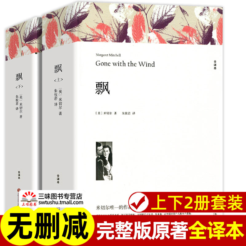 上下2册 飘书籍 米切尔著 正版原著完整版无删减原版全译本 世界经典文学名著 成人版初中生高中生课外书阅读课外阅读书籍