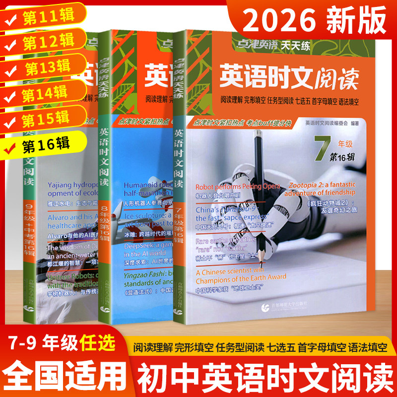 2026新版英语时文阅读七八九年级第16辑15第14辑12辑点津英语天天练小升初中考英语阅读理解完形填空七选五语法填空任务型阅读热点