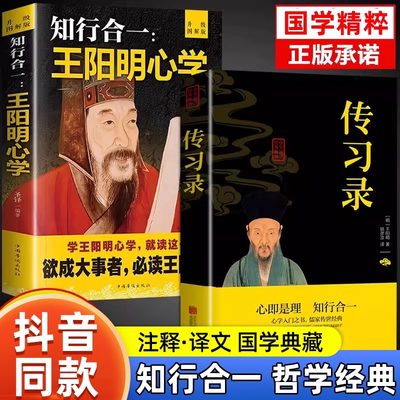 抖音同款 知行合一王阳明心学全集正版原著图解版传习录详注集评哲学国学经典人生哲理心学的智慧三部曲全书书籍王守仁全书正版