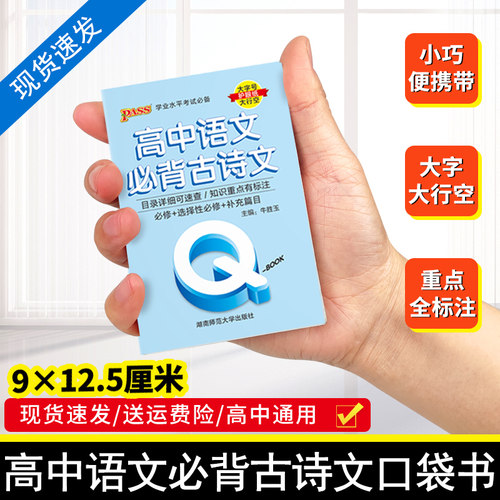 新教材Qbook口袋书必背古诗文