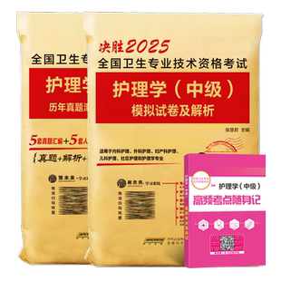 新版备考主管护师2026年护师中级2026护理学中级真题历年模拟试卷卫生资格考试可搭人卫版教材书习题集轻松过随身记试题2025练习题