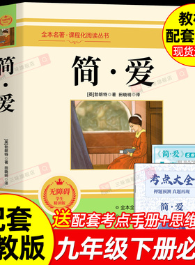 原著正版 简爱 九年级下册必读书完整版课外阅读书籍语文名著课程化丛书配套人教版教材课本初中三9学生唐诗三百首儒林外史无删减