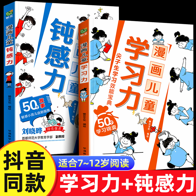 【抖音同款】漫画儿童钝感力+学习力 7-12岁敏感小孩的自助指南 打败焦虑自卑恐惧 一看就懂的漫画50个锦囊妙计正版书籍情绪顿感力 书籍/杂志/报纸 儿童文学 原图主图