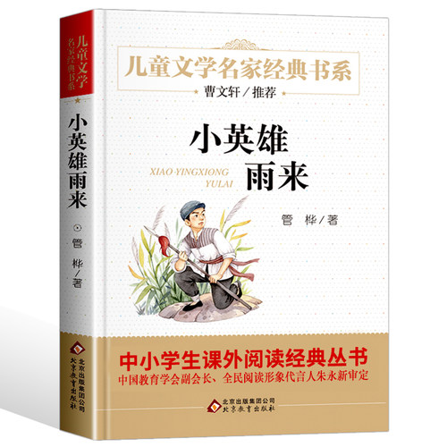 名家经典英雄雨来管桦原著正版
