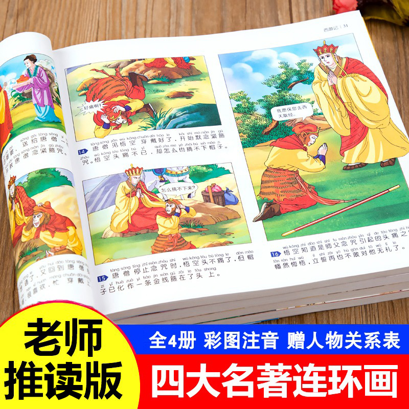 四大名著连环画全套4册西游记儿童绘本一二年级小学生漫画版彩图注音阅读课外漫画书绘本三国演义水浒传红楼梦幼儿带拼音小人书 书籍/杂志/报纸 儿童文学 原图主图