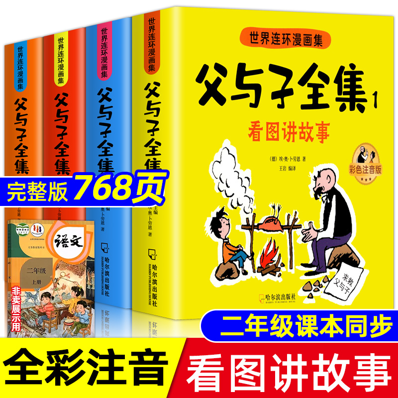 父与子书全集彩色注音版连环画看图讲故事作文故事版小学生一年级二年级下册三年级课外阅读书籍儿童说话写话绘本漫画原版正版读物 书籍/杂志/报纸 儿童文学 原图主图