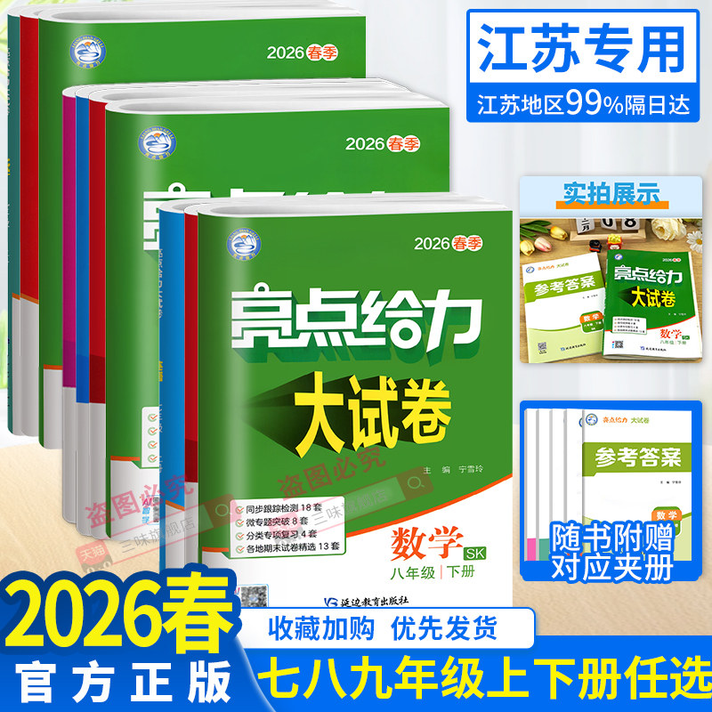 2026春亮点给力大试卷语文数学英语物理化学七八九年级上下册江苏版789年级单元期中江苏期末试卷精选答案初一辅导书练习