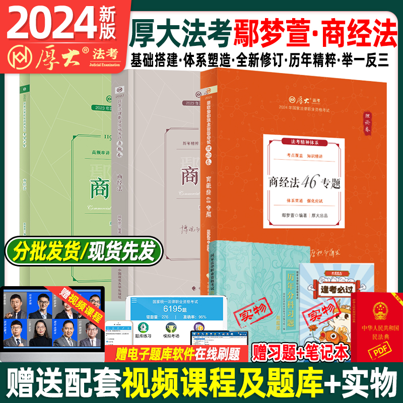 厚大法考2024资料鄢梦萱讲商经法