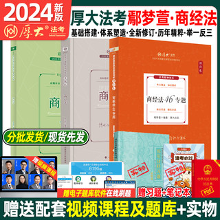 正版】厚大法考2024全套资料鄢梦萱讲商经法2024理论卷真题卷国家法律资格职业资格考试教材资料司法考试客观题法考历年真题背诵卷