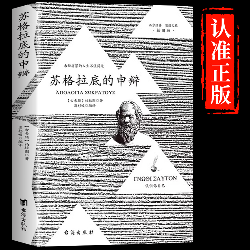 抖音同款】苏格拉底的申辩正版 插图篇柏拉图西方哲学史罗素申辩篇罗翔对话录全集外国哲学思想入门书籍理想国柏拉图经典书籍