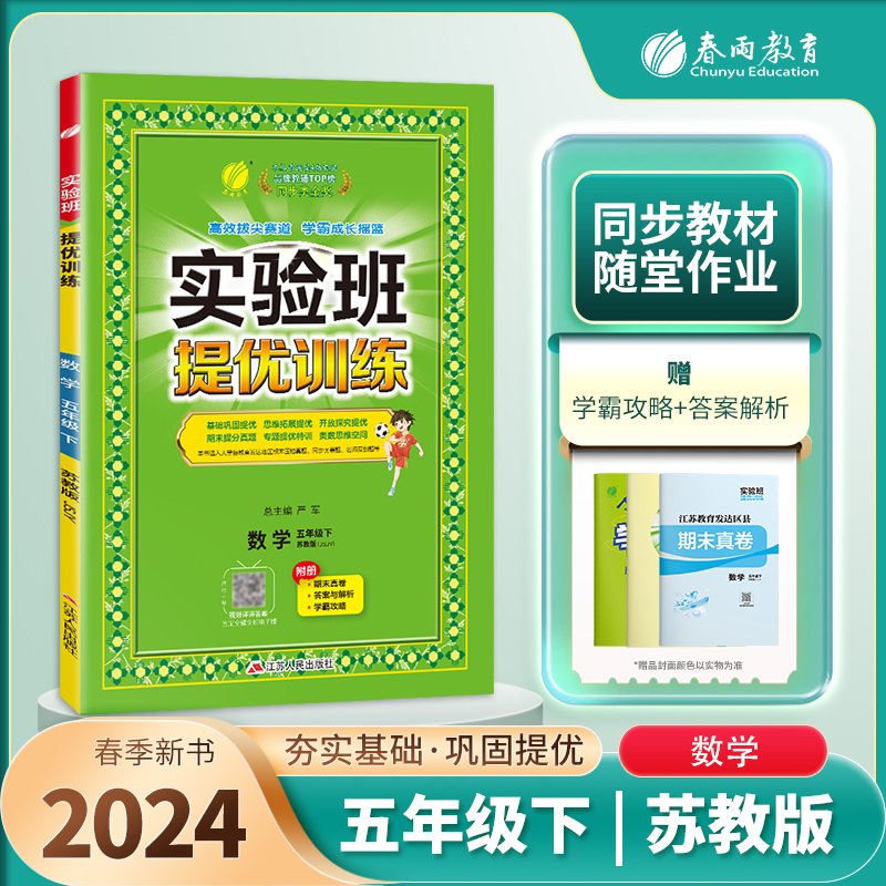 2024新版实验班提优训练五年级数学下册苏教版五年级下册数学实验班尖子班提优密卷江苏版五年级数学下册尖子生提优课时作业本高性价比高么？