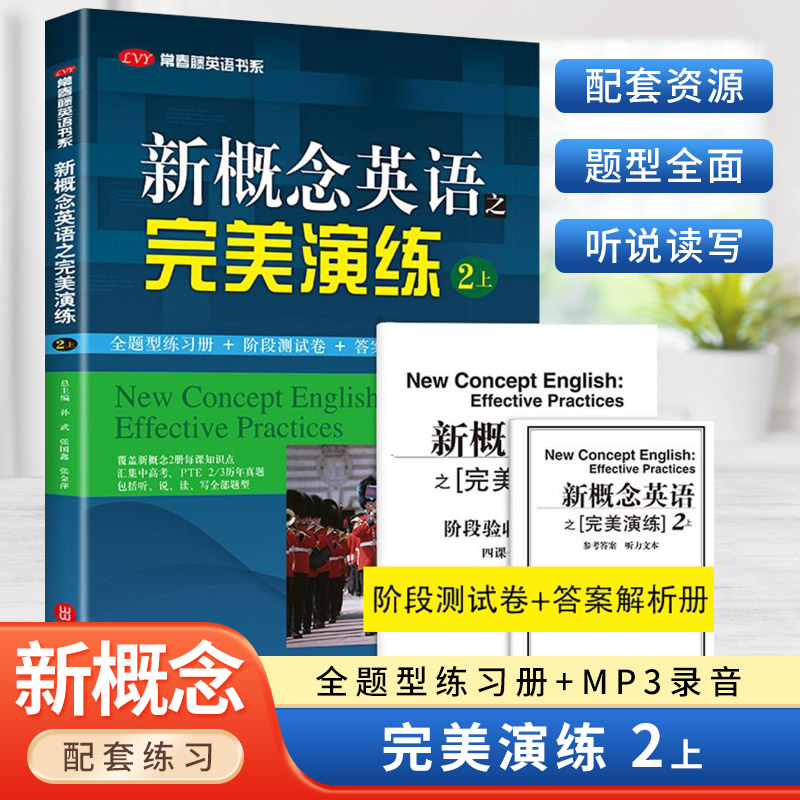 新概念英语之完美演练 2上 第8次印刷 附MP3音频 常春藤英语书系 新概念英语教材用书中高考试练习测试卷答案解析 外文出版社 书籍/杂志/报纸 教材 原图主图