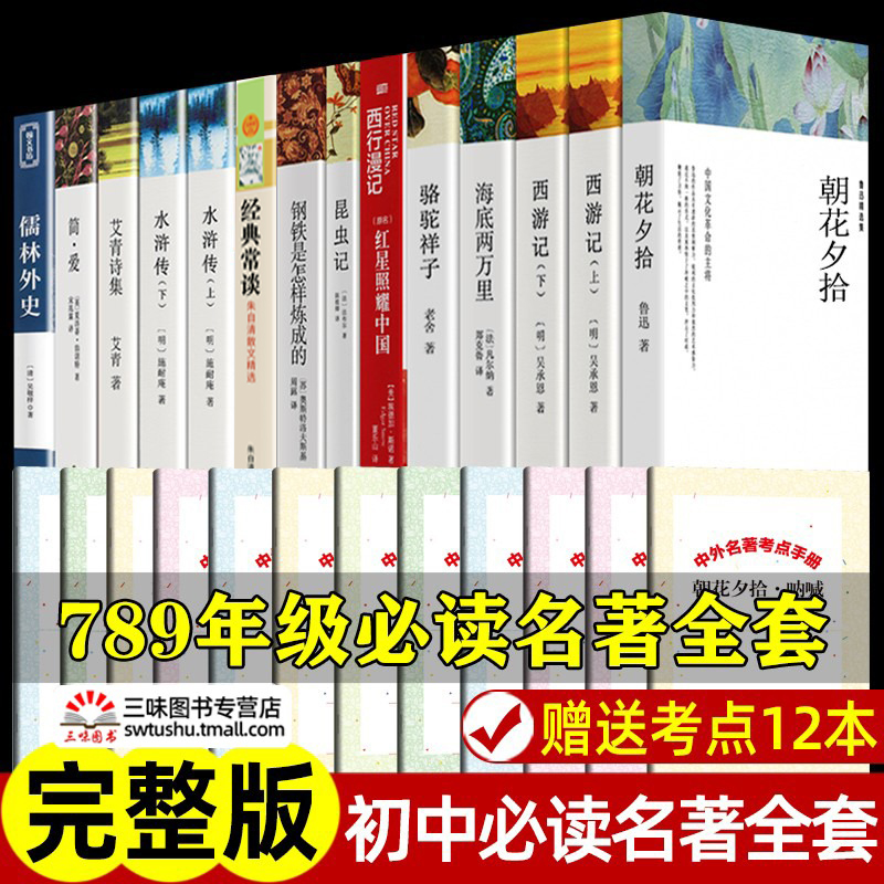 全12册 初中必读名著十二本课外读物阅读书籍 七八九年级上下册语文书目全套老师推荐完整版初一二三初中生中考名著适合看的课外书 书籍/杂志/报纸 世界名著 原图主图