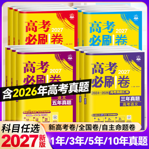 高考必刷卷五年真题三年真题