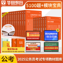 华图2025年行测五千题申论100题国考省考公务员考试用书行测和申论模块宝典教材考前1000题行测5000题广东福建省考国考公务员2024