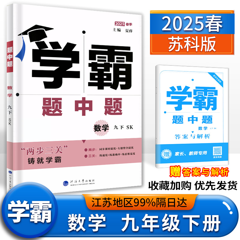2025春学霸题中题数学九年级下册苏科版 经纶学典学霸题中题初三9年级下册江苏版苏教版同步课时练习拔尖提优