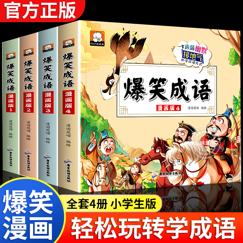 爆笑成语全套4册小学生漫画书