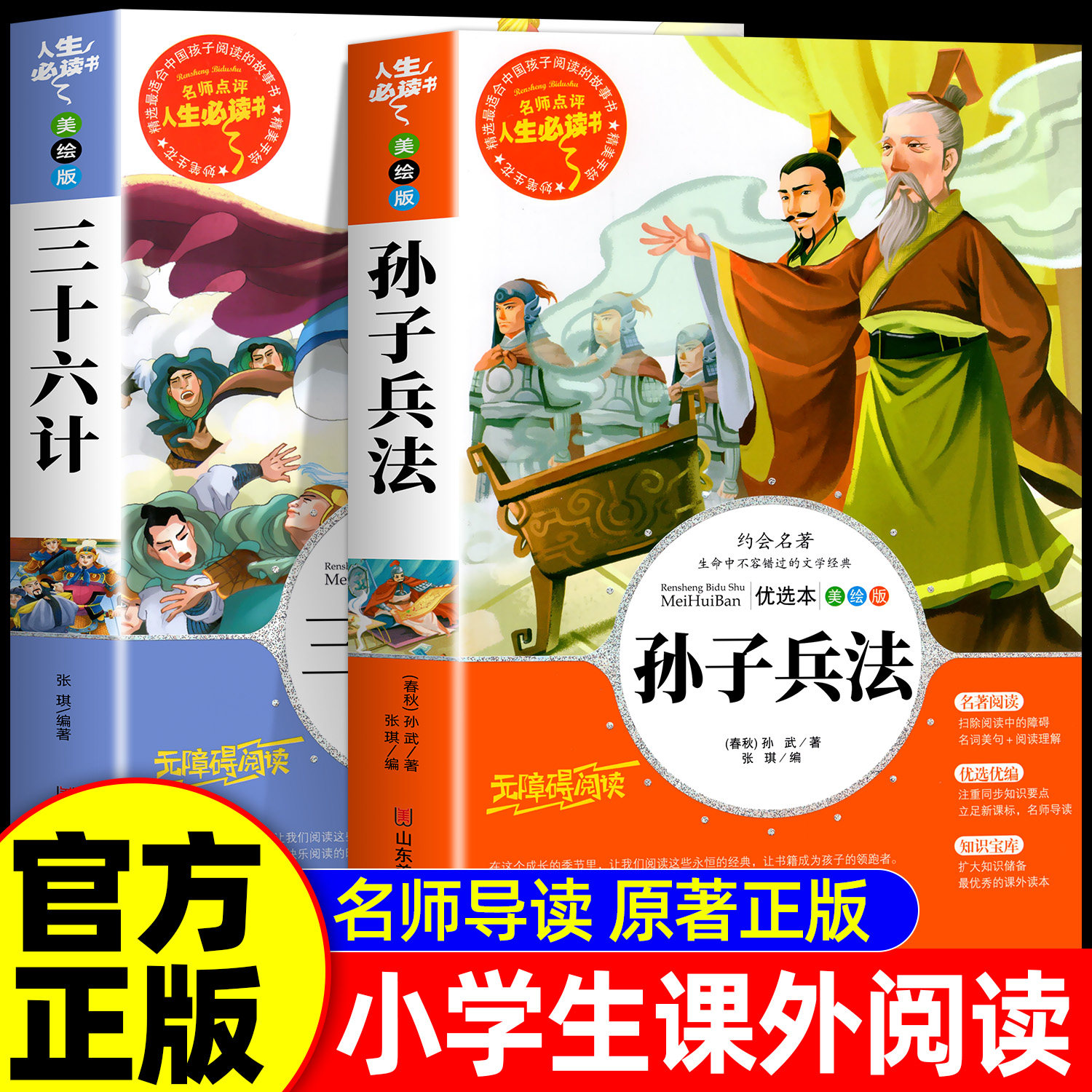 全套2册 孙子兵法与三十六计正版书儿童小学生必课外书籍三四五六年级读物8-9-12岁青少年版完整白话文无障碍阅读故事书原著36计