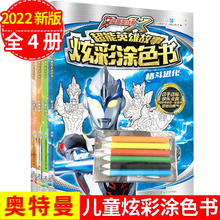 4册艾克斯奥特曼超能英雄故事炫彩涂色书 怪兽联盟格斗进化外星人部落漫画图书咸蛋超人 儿童绘画3-6岁幼儿早教启蒙画画填色绘本