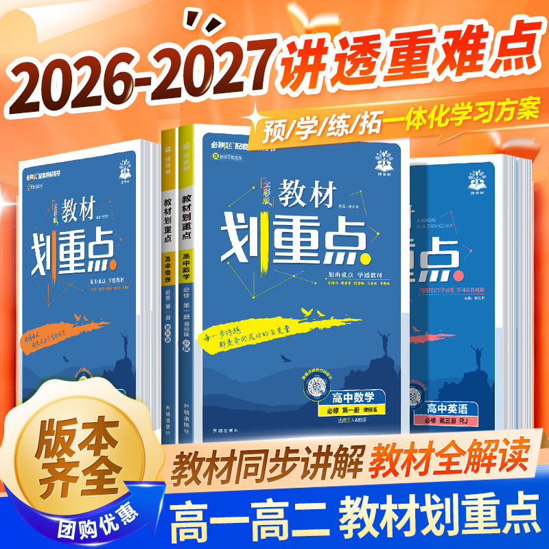 2026新版高中教材划重点必修一二高一教辅资料上下教材完全解读高中语文数学英语物理化生物选修1人教版RJ同步教材讲解第一二三册