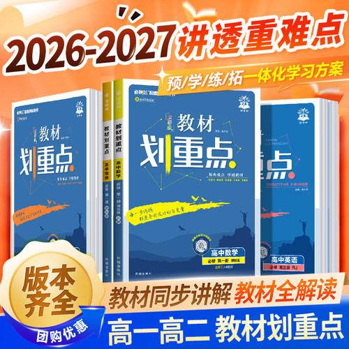 2027教材划重点高一高二同步讲解