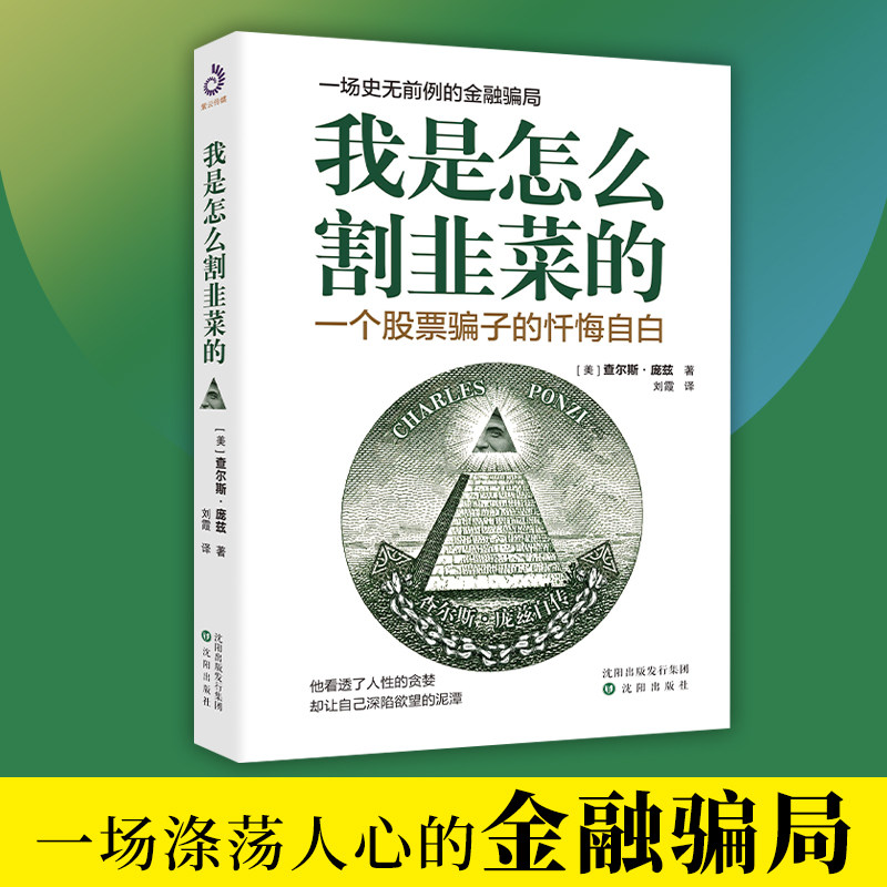 全新正版 我是怎么割韭菜的：一个骗子的悔过与自白 一场史无前例的金融骗局 写给每一位投资者股票投资金融投资书籍属于什么档次？