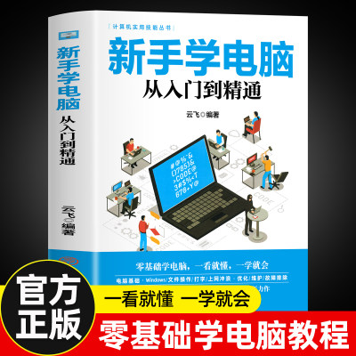 基础新手电脑入门精通计算机实用