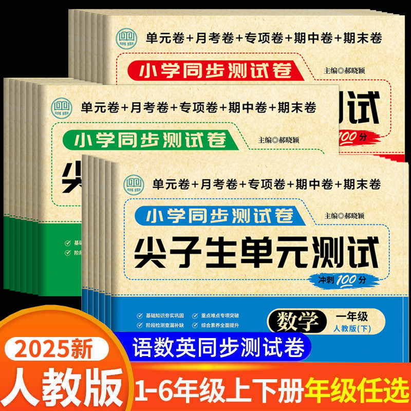 小学生测试卷一二年级三年级四五年级六年级上册下册同步试卷测试卷全套人教版语文数学英语必练习题册刷单元期末达标卷子一百分