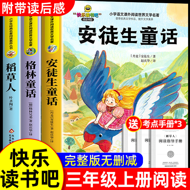全套3册 安徒生童话三年级上册必读的课外书叶圣陶稻草人书正版格林童话故事全集快乐读书吧三上阅读书目老师推荐小学生书籍人教版
