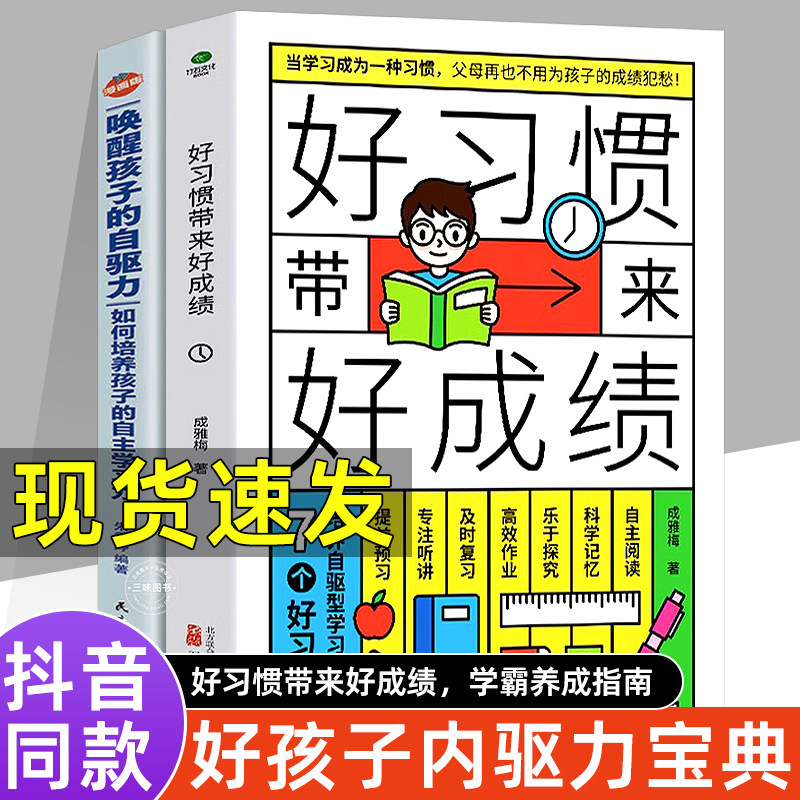 抖音同款】好习惯带来好成绩正版 好教养唤醒孩子的内驱力自律 儿童时间管理这样说孩子学习更高效如何陪养孩子把话说到孩子心里去怎么样,好用不?