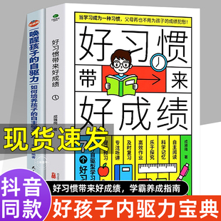 抖音同款】好习惯带来好成绩正版 好教养唤醒孩子的内驱力自律 儿童时间管理这样说孩子学习更高效如何陪养孩子把话说到孩子心里去