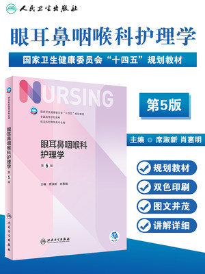 人卫眼耳鼻咽喉科护理学第五5版