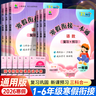 2026春 小橙同学寒假衔接一本通小学一 二 三年级四 五 六年级上下册寒假作业语文寒假阅读数学口算英语寒假预复习预备每日一练
