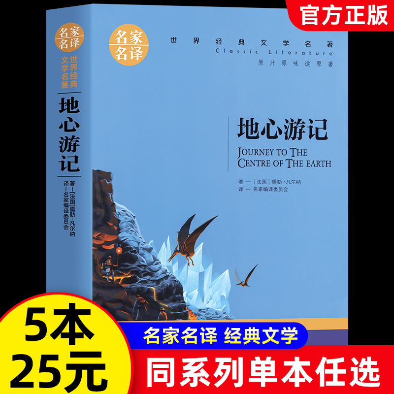 【5本25元】地心游记原著正版 青少版 中小学生四五六七年级课外阅读书籍 名家名译 世界文学名著儿童文学外国小说凡尔纳科幻小说