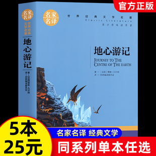 5本25元 名家名译 地心游记原著正版 中小学生四五六七年级课外阅读书籍 世界文学名著儿童文学外国小说凡尔纳科幻小说 青少版