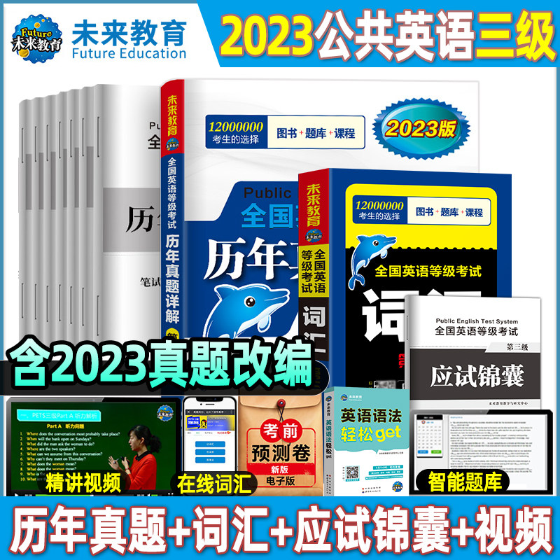 公共英语三级历年真题+词汇