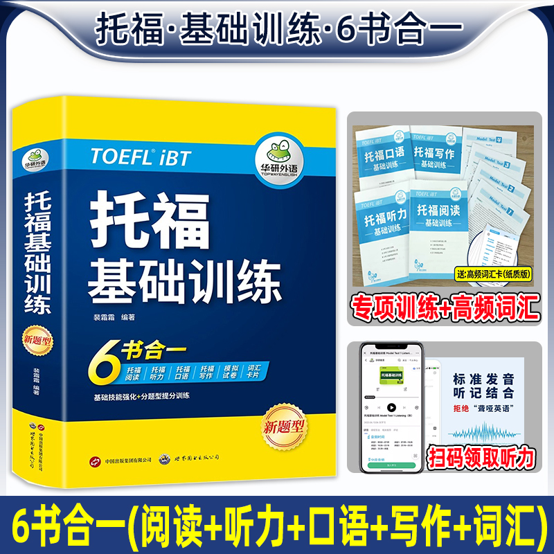 华研外语托福基础训练