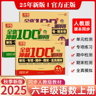 语文数学同步练习册小学卷子资料单元 全优冲刺100分测评卷人教部编版 六年级上下册试卷测试卷全套 期中期末考试卷练习题 2025新