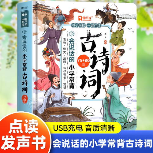 会说话的小学常背古诗词75+80首
