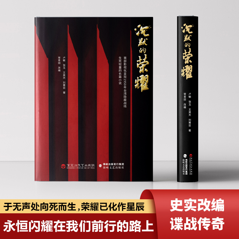 【官方正版】沉默的荣耀小说 电视剧原著书 于和伟吴越魏晨曾黎主演杨亚洲执导 真实历史事件改编台湾隐蔽战线吴石案为原型书籍