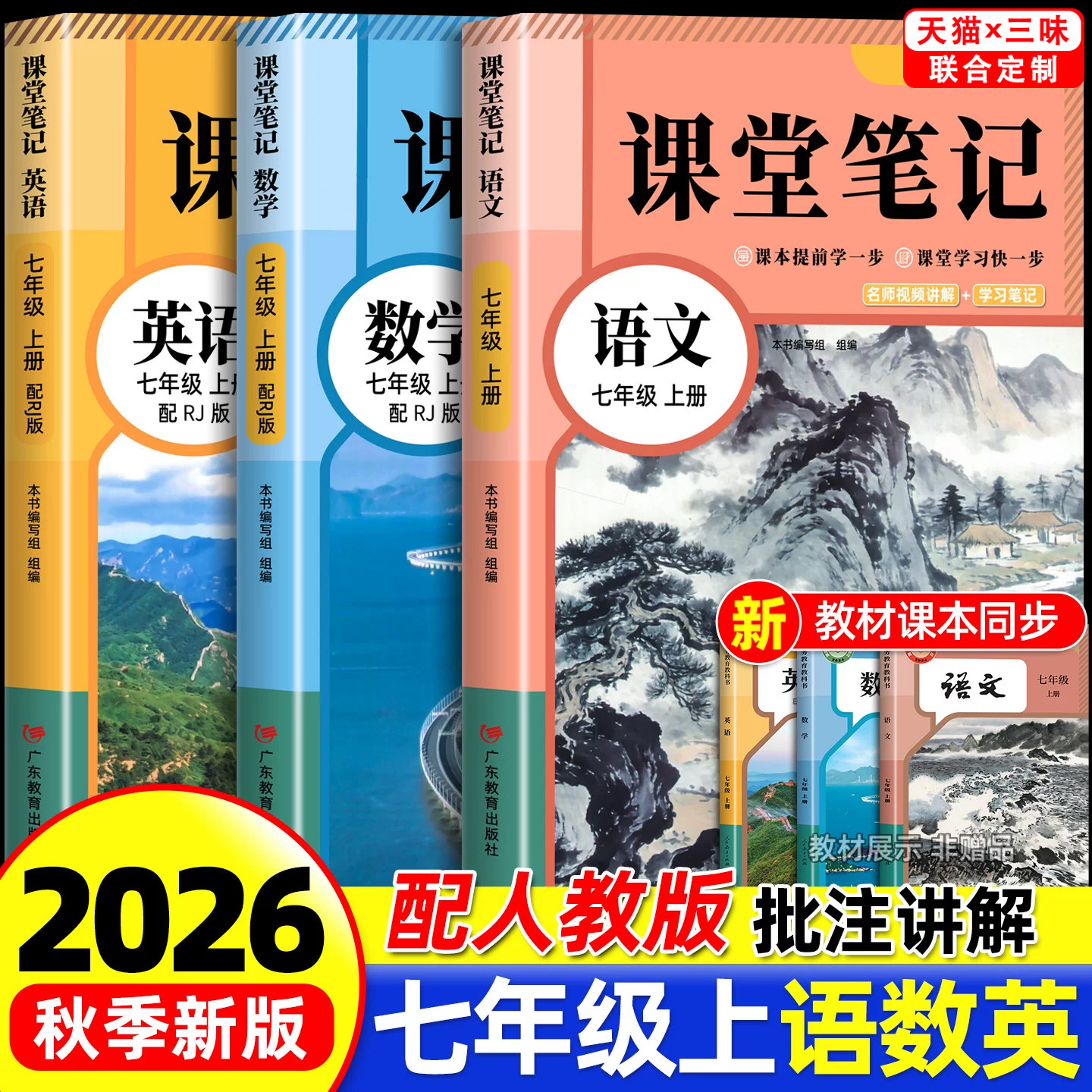 2026年新版七年级上册下册语文数学英语课堂笔记同步部编人教版初一七年级上册下册语数英学霸课堂笔记7年级全套教材全解书