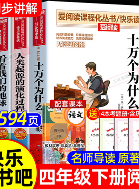 全套4册 十万个为什么四年级下册阅读课外书必读正版书目四下快乐读书吧小学版米伊林灰尘的旅行看看我们的地球人类起源的演化过程