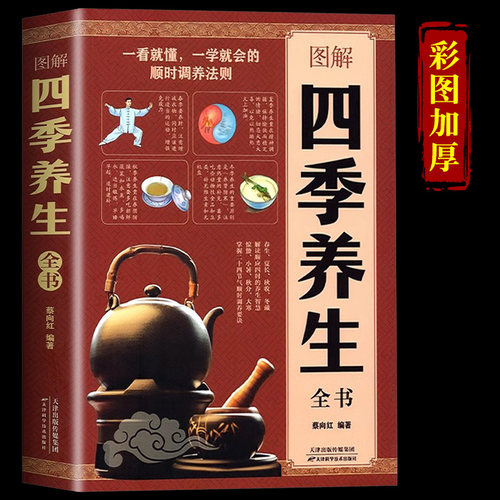 加厚464页图解四季养生全书