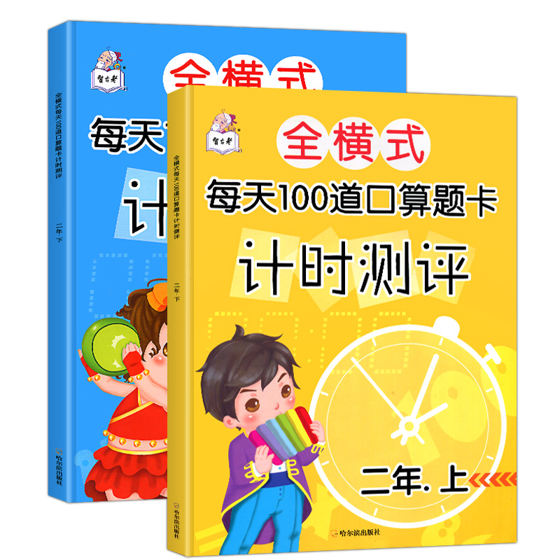 正版2册二年级口算题卡每天100道口算题卡数学练习口算天天练小学2年级上册下册数学练习题加减乘除混合运算乘法除法练习题