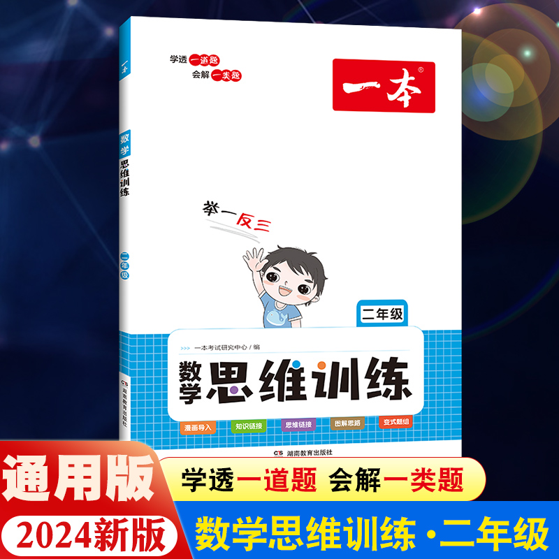 一本数学思维训练二年级