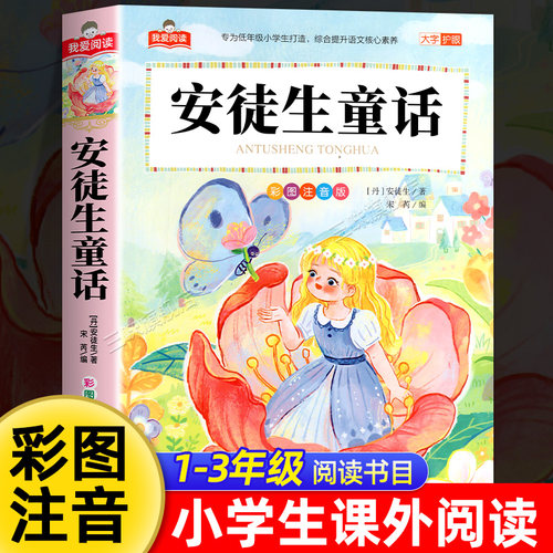 安徒生童话注音版 一二三年级阅读课外书必读适合小学生课外阅读书籍带拼音儿童版全集童话故事书绘本幼儿经典书目三年级上册必读