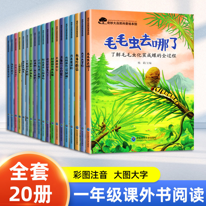 全20册一年级阅读课外书必注音版读 奇妙的大自然 科普百科绘本 小学生阅读课外书籍 图书儿童书籍 儿童绘本3-4-5-6-8岁一二年级属于什么档次？